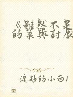 《虽然不是自己的菜与讨厌姐姐的超契合》