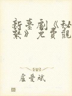 新台剧《秘密关系》免费观看全集阿柘