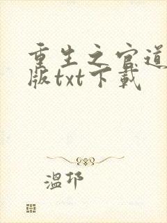 重生之官道精校版txt下载