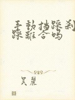 手动挡踩刹车要踩离合吗