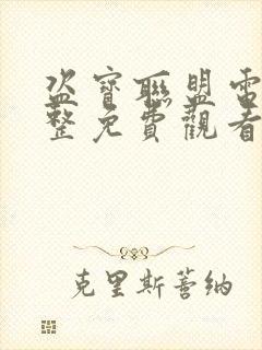 盗宝联盟电影完整免费观看