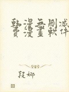 韩漫无删减版免费漫画软件网站