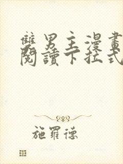 双男主漫画免费阅读下拉式六漫画