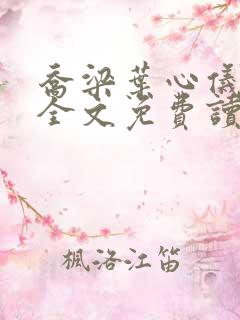 乔梁叶心仪小说全文免费读