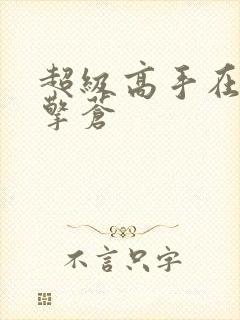 超级高手在都市擎苍