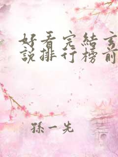 好看完结玄幻小说排行榜前十名