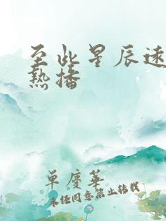 至此星辰远短剧热播