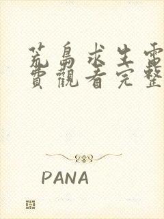 荒岛求生电影免费观看完整版韩国