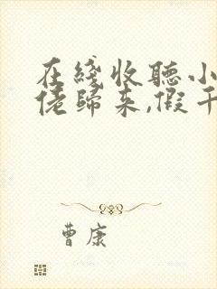 在线收听小说大佬归来,假千金她不装了