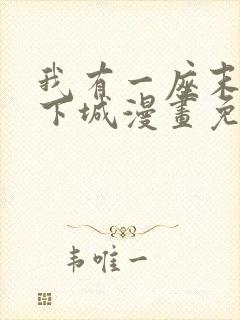 我有一座末世地下城漫画免费阅读下拉式