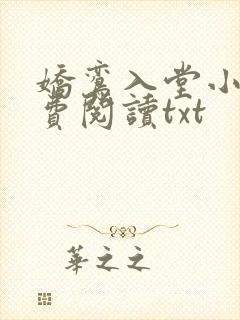 娇鸾入堂小说免费阅读txt