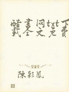 酷书网txt下载全文免费下载