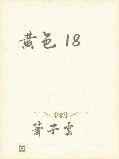黄色 18