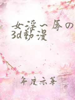 女淫~辱の触手3d动漫