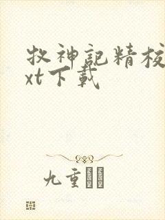 牧神记精校版txt下载