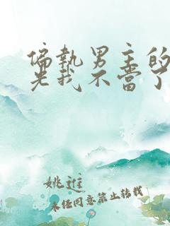 偏执男主的白月光我不当了.