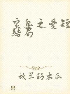 窒息之爱短剧大结局