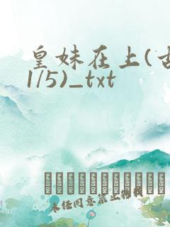 皇妹在上(古言1/5)_txt