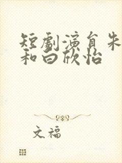 短剧演员朱一未和白欣怡