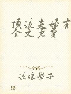 顶流夫妇有点甜全文免费