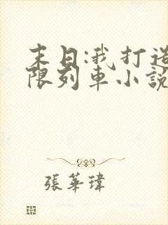 末日:我打造无限列车小说txt在线阅读