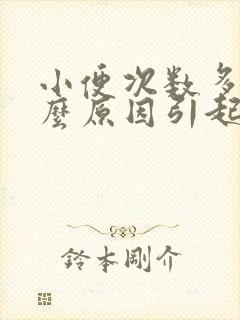 小便次数多是什么原因引起的