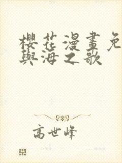 樱花漫画免费砂与海之歌