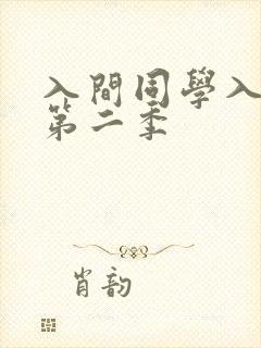 入间同学入魔了第二季