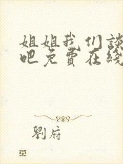 姐姐我们谈恋爱吧免费在线观看