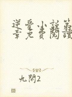 逆爱小说第92章免费阅读