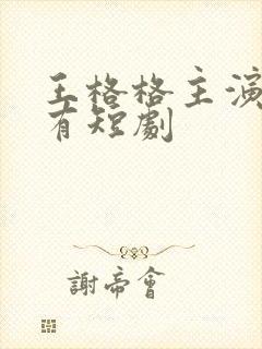 王格格主演的所有短剧