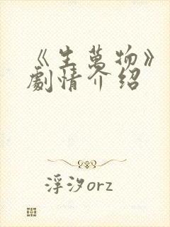 《生万物》分集剧情介绍