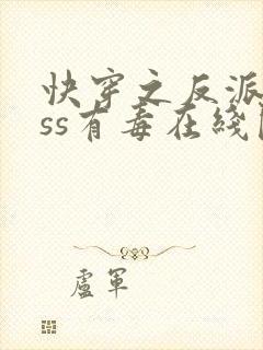 快穿之反派boss有毒在线阅读