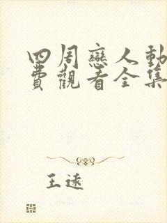 四周恋人动漫免费观看全集在线第二季