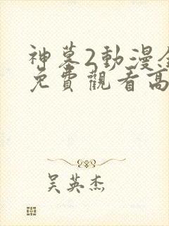 神墓2动漫全集免费观看高清版