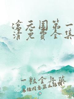 沧元图第一季高清免费全集