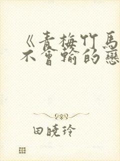 《青梅竹马绝对不会输的恋爱喜剧》动漫