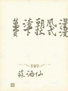 万渣朝凰漫画免费下拉式漫画星球