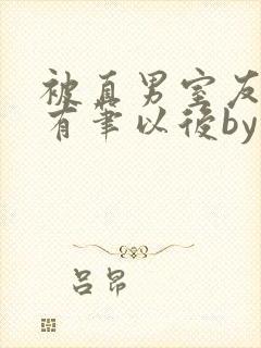 被直男室友发现有笔以后by笔趣阁