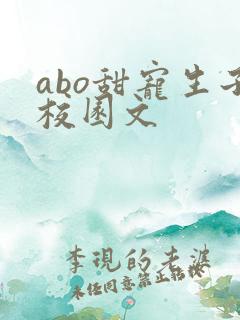 abo甜宠生子校园文