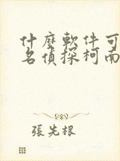 什么软件可以看名侦探柯南漫画免费