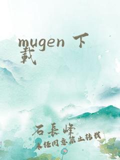 mugen 下载