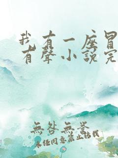 我有一座冒险屋有声小说完整