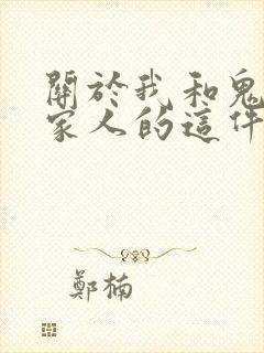 关于我和鬼变成家人的这件事在线观看