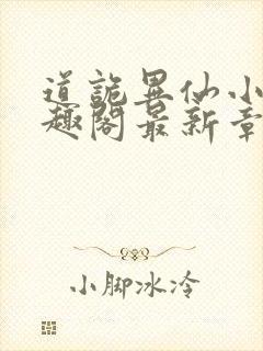道诡异仙小说笔趣阁最新章节