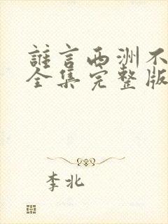 谁言西洲不知意全集完整版
