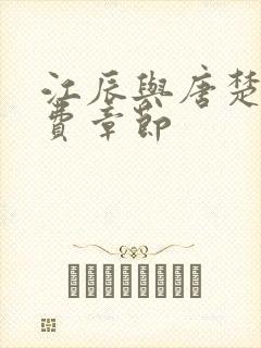 江辰与唐楚楚免费章节