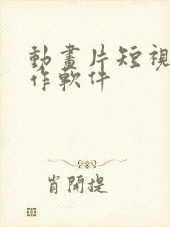 动画片短视频制作软件