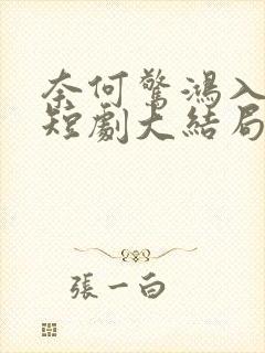 奈何惊鸿入我心短剧大结局