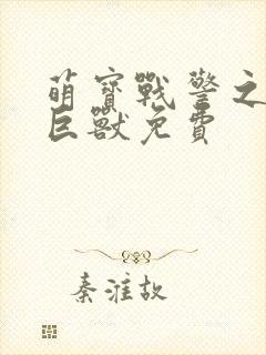 萌宝战警之远古巨兽免费